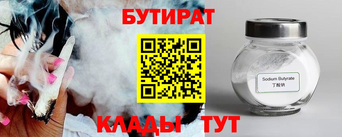 БУТИРАТ Butirat Сосновоборск