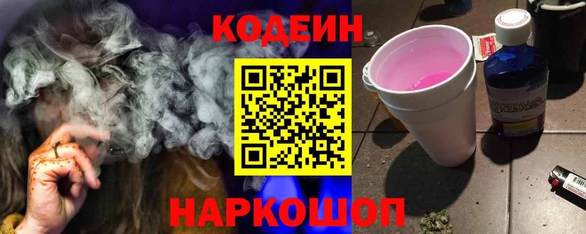 Кодеин напиток Lean (лин) Сосновоборск
